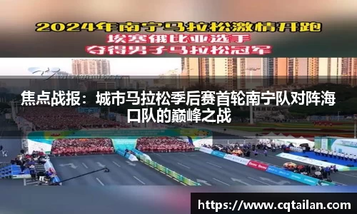 焦点战报：城市马拉松季后赛首轮南宁队对阵海口队的巅峰之战