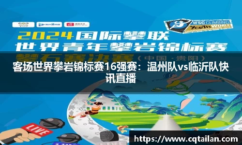 客场世界攀岩锦标赛16强赛：温州队vs临沂队快讯直播
